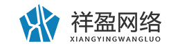 陕西祥盈网络科技有限公司